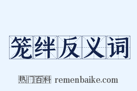 笼绊反义词是什么意思的图片